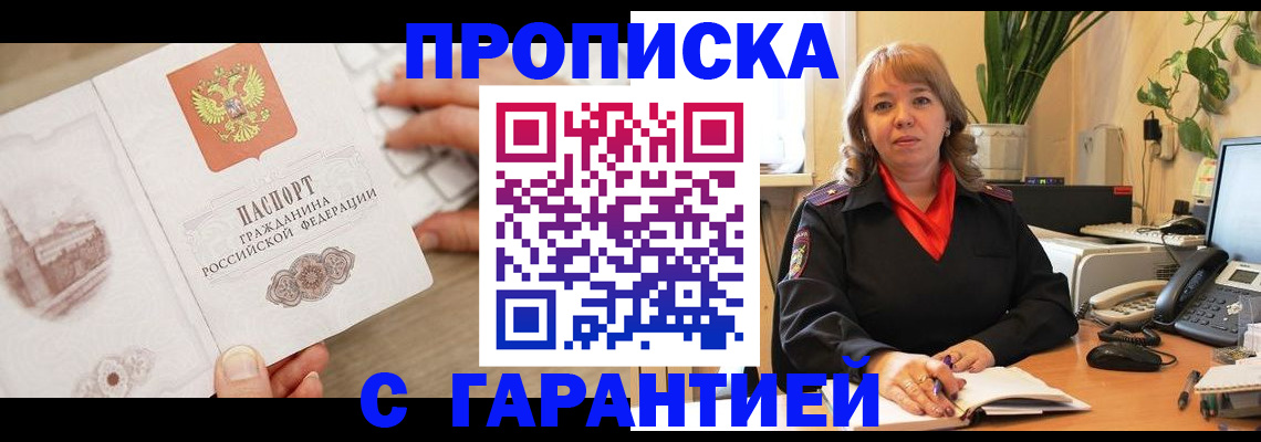 временная прописка в Светлограде